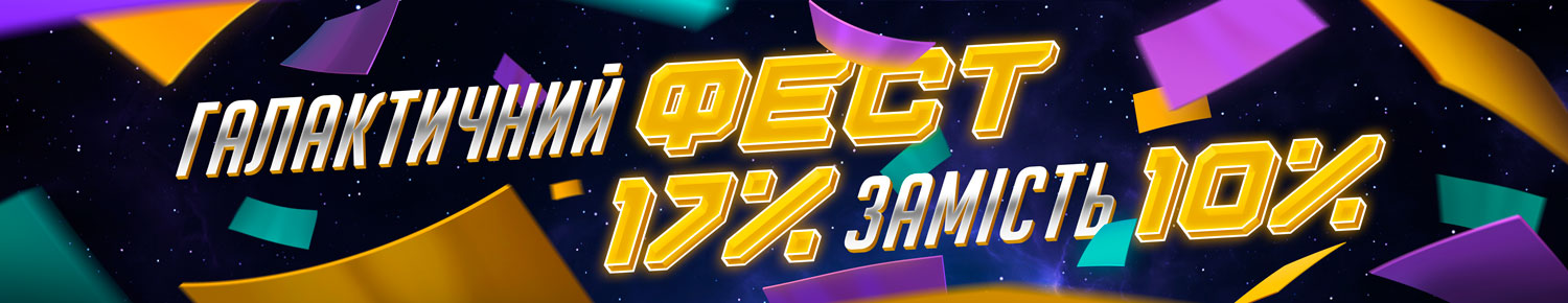 Галактичний фест