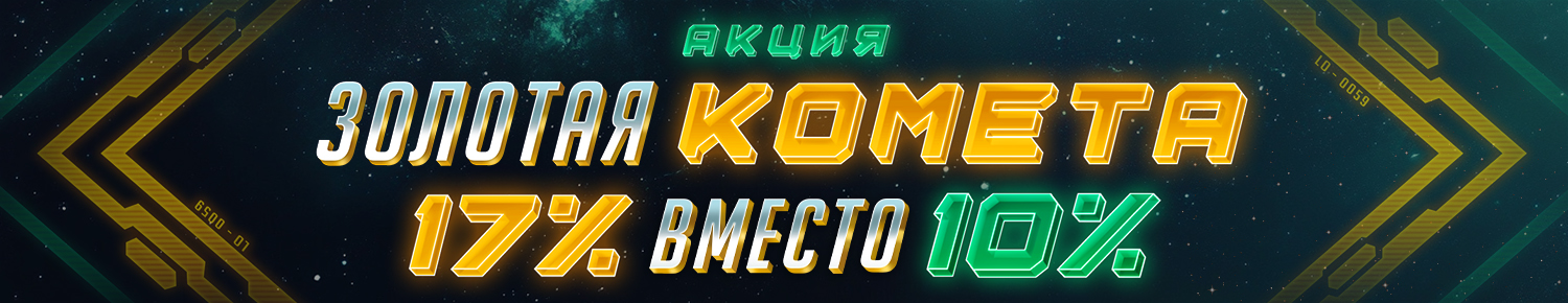 Золотая комета
