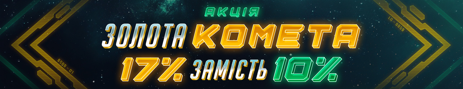 Золота комета