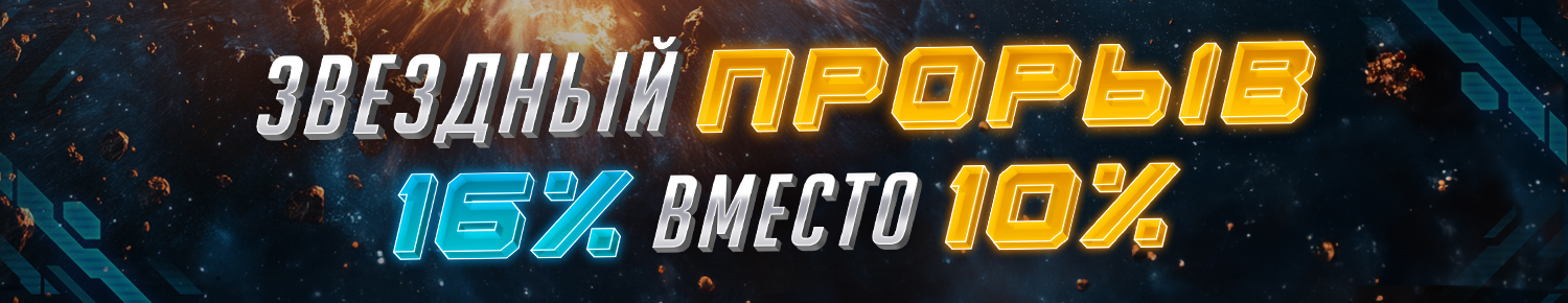 Звездный Прорыв