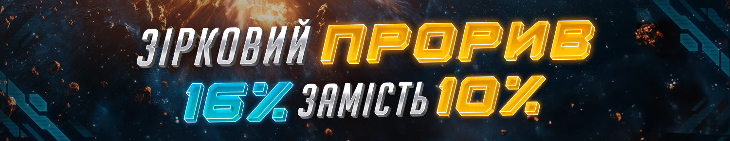 Зірковий прорив