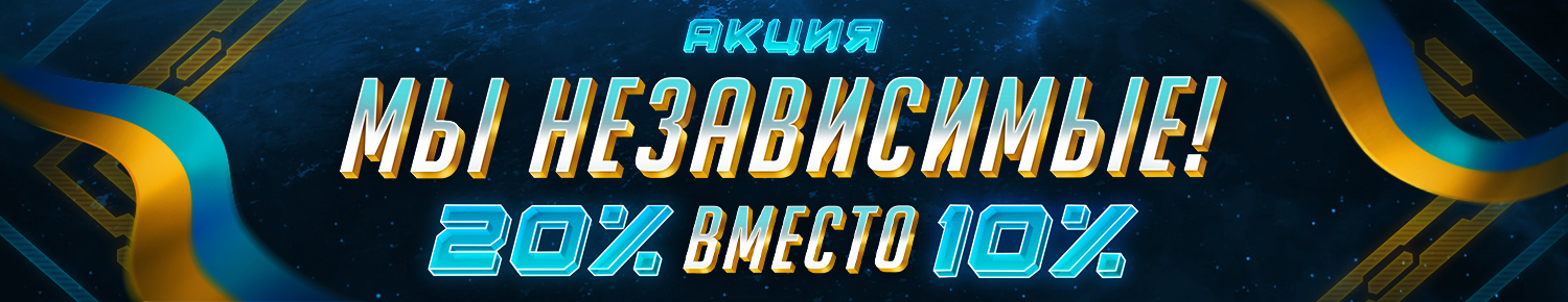 Мы Независимые!