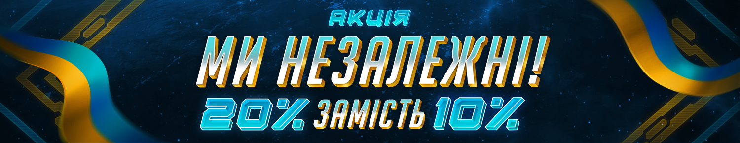 Ми Незалежні!