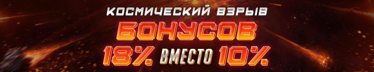 Космический взрыв бонусов
