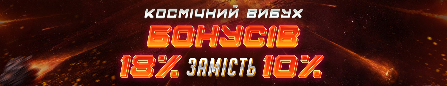 Космічний вибух бонусів