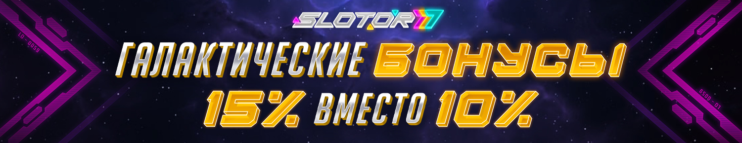 Галактические бонусы