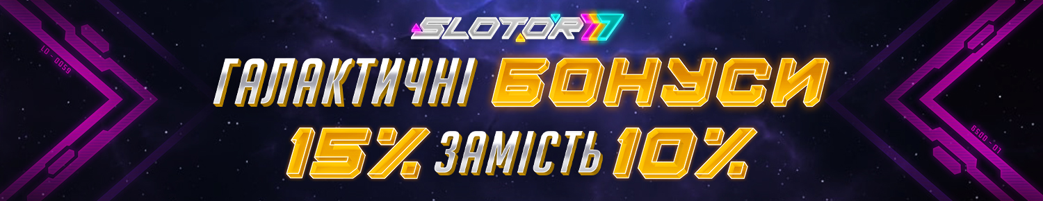 Галактичні бонуси