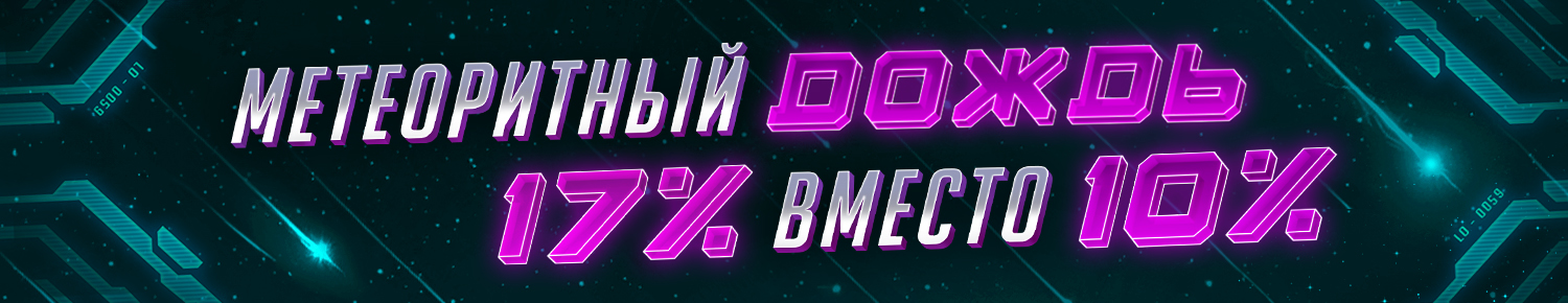 Метеоритный дождь