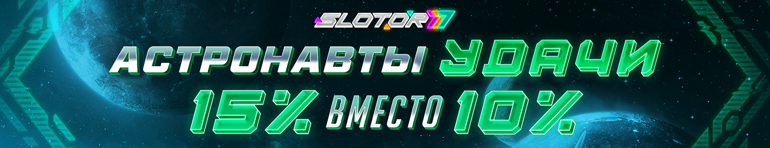 Астронавти удачи