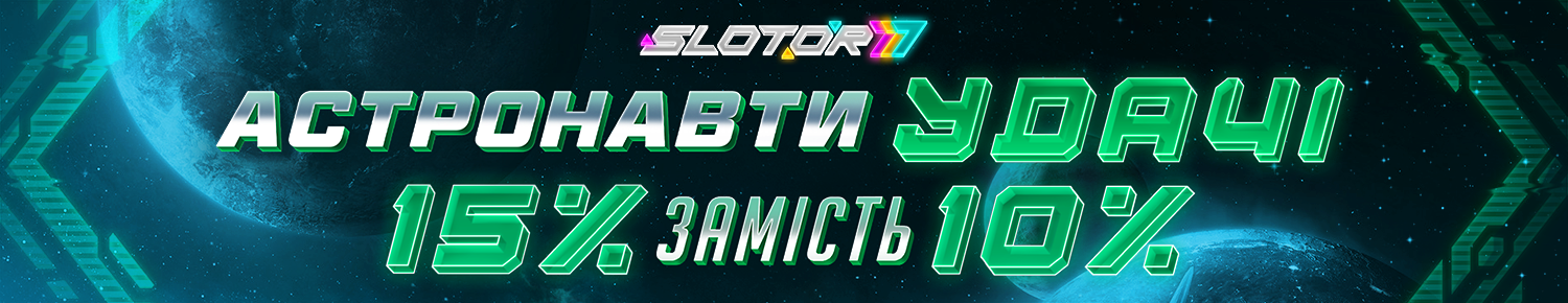 Астронавти удачі