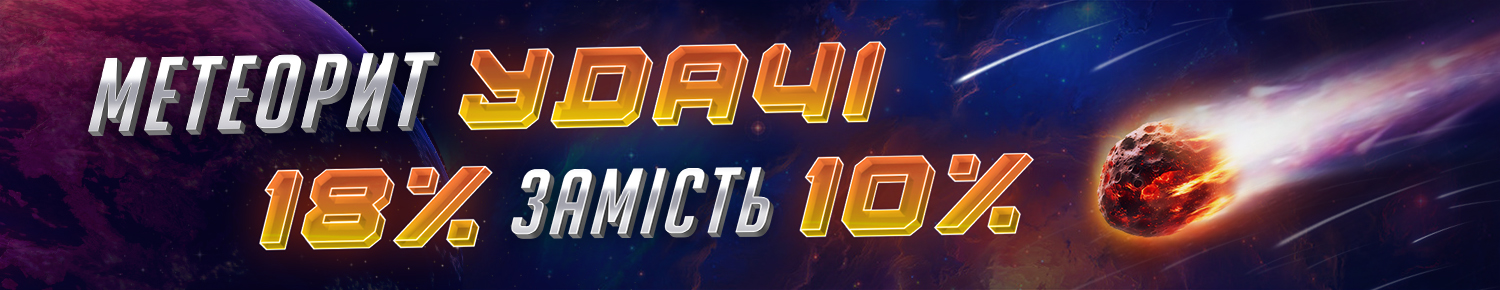 Метеорит удачі