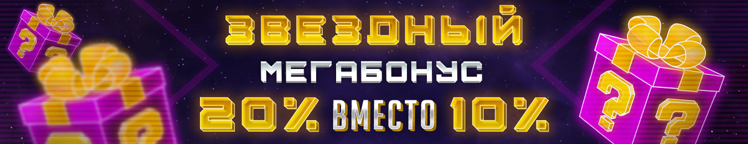 Звездный мегабонус
