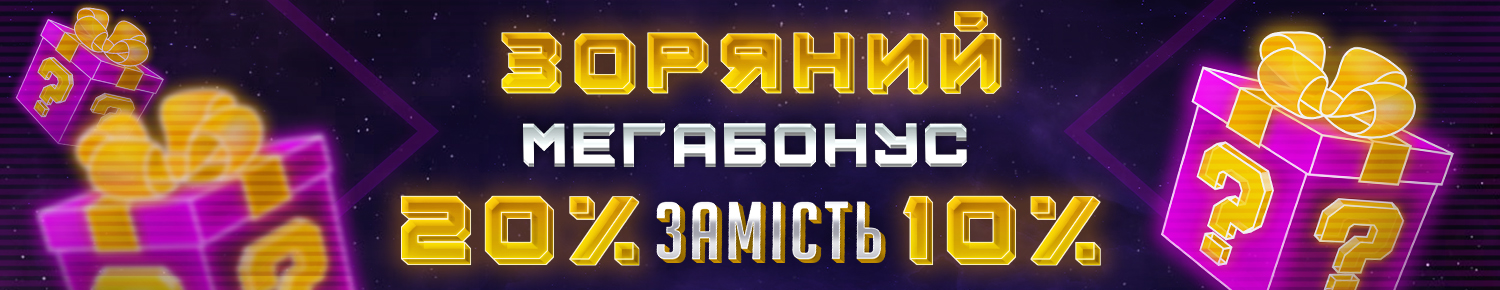 Зоряний мегабонус