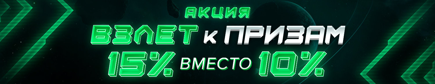 Взлет к Призам