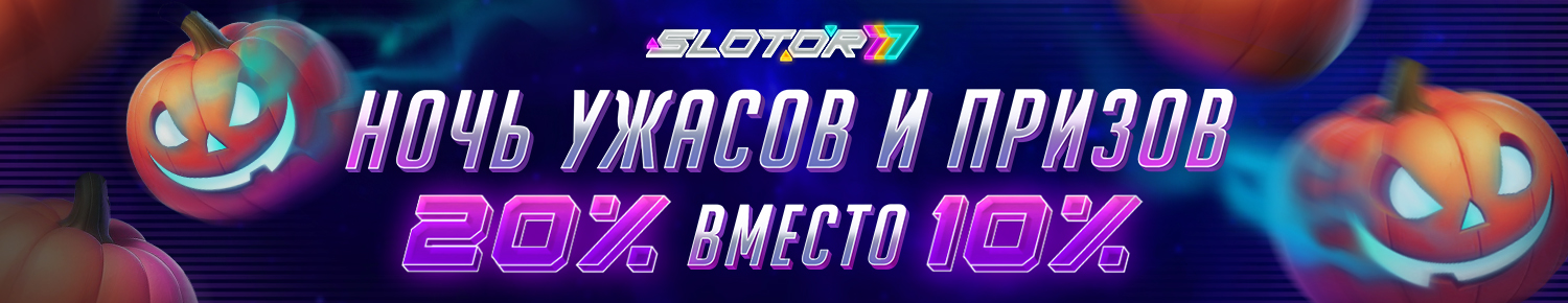 Ночь Ужасов и Призов