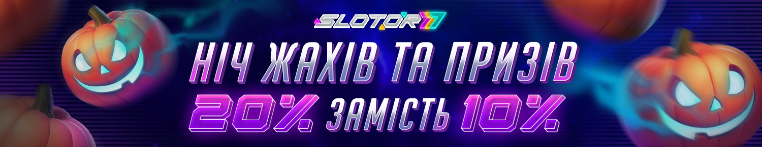 Ніч Жахів та Призів