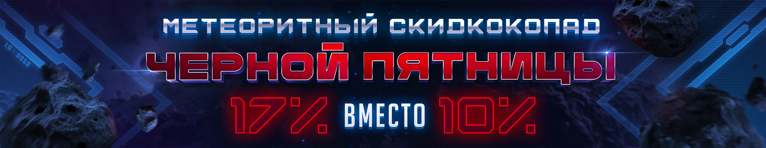 Метеоритный Скидкопад Черной Пятницы