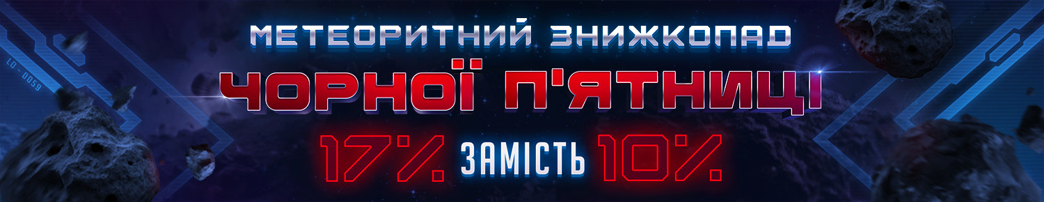 Метеоритний Знижкопад Чорної П’ятниці