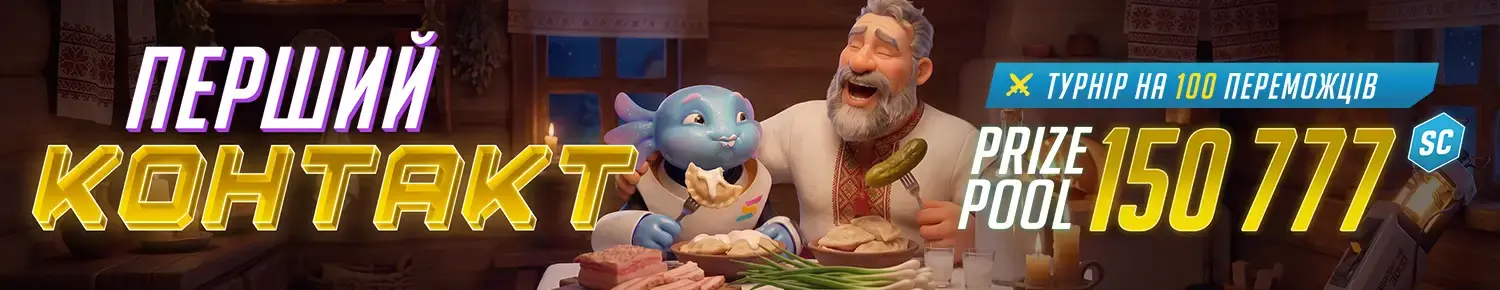 Перший контакт